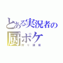 とある実況者の厨ポケ（狩り講座）