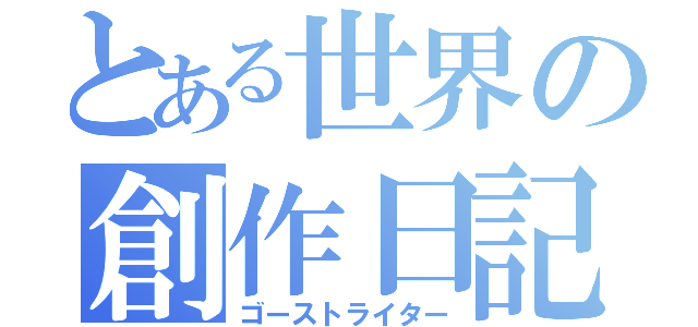 とある世界の創作日記（ゴーストライター）