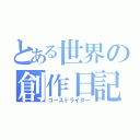 とある世界の創作日記（ゴーストライター）