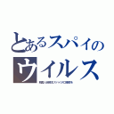 とあるスパイのウイルス（韓国人研修生スパイが口蹄疫を）