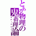 とある物理の鬼畜理論（サディズム）