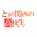 とある関西の高校生（関西弁）