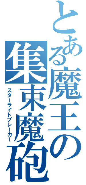 とある魔王の集束魔砲（スターライトブレーカー）