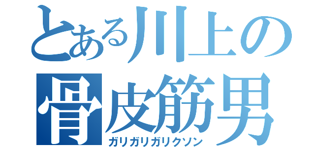 とある川上の骨皮筋男（ガリガリガリクソン）