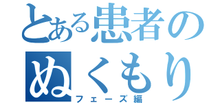 とある患者のぬくもり（フェーズ編）