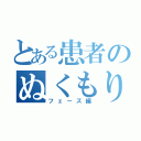 とある患者のぬくもり（フェーズ編）