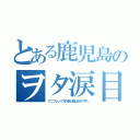 とある鹿児島のヲタ涙目（アニプレックス作品が飛ばされやすい）