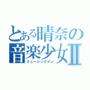 とある晴奈の音楽少女Ⅱ（ミュージックメン）