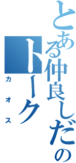 とある仲良しだよんのトーク（カオス）