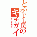 とあるＴＬ民のキチガイ（あみゅたんと申します）