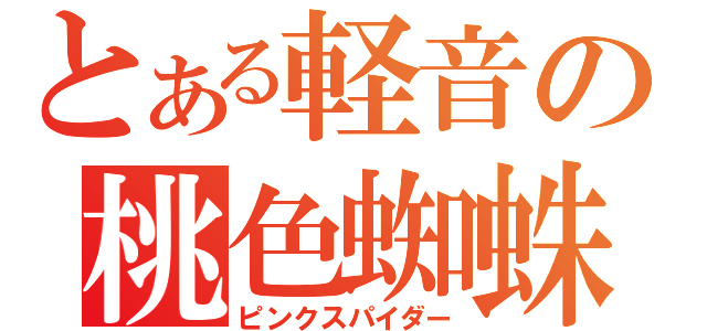 とある軽音の桃色蜘蛛（ピンクスパイダー）