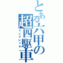 とある六甲の超四駆車（インプレッサ）