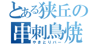 とある狭丘の串刺鳥焼（やきとりバー）