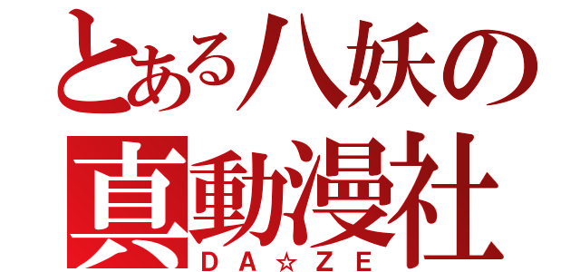 とある八妖の真動漫社（ＤＡ☆ＺＥ）