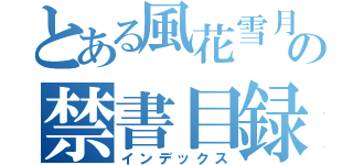 とある風花雪月の禁書目録（インデックス）