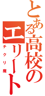 とある高校のエリート（チクリ魔）