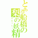 とある船橋の梨の妖精（ふなっしー）