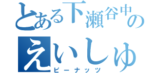 とある下瀬谷中のえいしゅう（ピーナッツ）