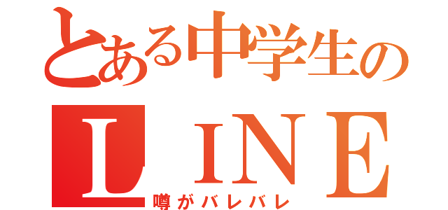 とある中学生のＬＩＮＥ中毒（噂がバレバレ）