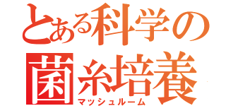 とある科学の菌糸培養（マッシュルーム）