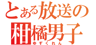 とある放送の柑橘男子（ゆずくれん）