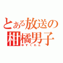 とある放送の柑橘男子（ゆずくれん）