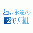 とある永遠の２年Ｃ組（ふなっＣ）