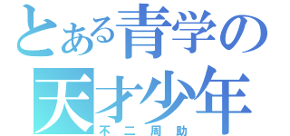 とある青学の天才少年（不二周助）