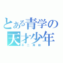 とある青学の天才少年（不二周助）