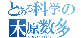 とある科学の木原数多（木ィ原くうゥゥゥゥゥン）