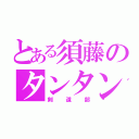 とある須藤のタンタン（剣道部）