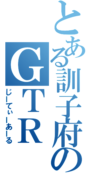 とある訓子府のＧＴＲ（じーてぃーあーる）