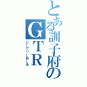 とある訓子府のＧＴＲ（じーてぃーあーる）