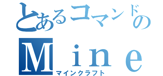 とあるコマンドのＭｉｎｅｃｒａｆｔ（マインクラフト）