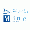 とあるコマンドのＭｉｎｅｃｒａｆｔ（マインクラフト）