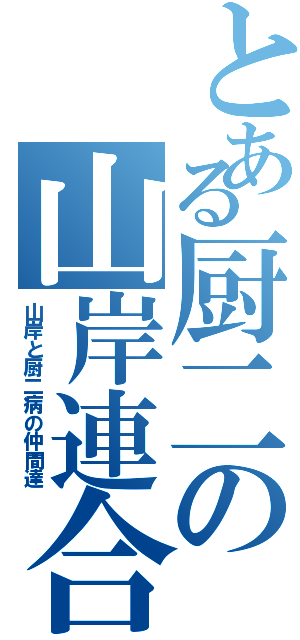 とある厨二の山岸連合（山岸と厨二病の仲間達）