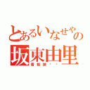 とあるいなせやの坂東由里子（看板娘♡♡）