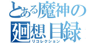 とある魔神の廻想目録（リコレクション）