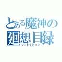 とある魔神の廻想目録（リコレクション）