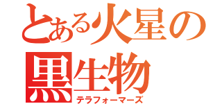 とある火星の黒生物（テラフォーマーズ）