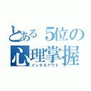 とある５位の心理掌握（メンタルアウト）