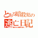 とある暗殺犯の逃亡日記（隠された陰謀を追え）