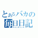 とあるバカの毎日日記（マイニチニッキ）