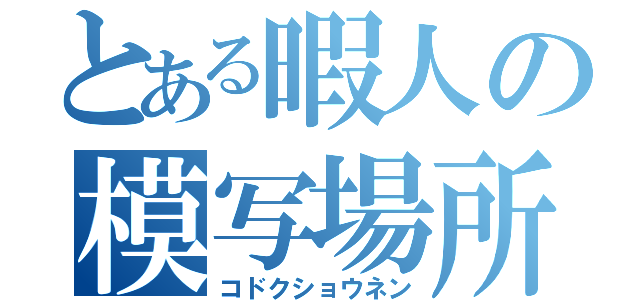 とある暇人の模写場所（コドクショウネン）