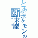 とあるポケモンの断末魔（ギエピー）