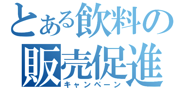 とある飲料の販売促進（キャンペーン）