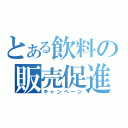 とある飲料の販売促進（キャンペーン）