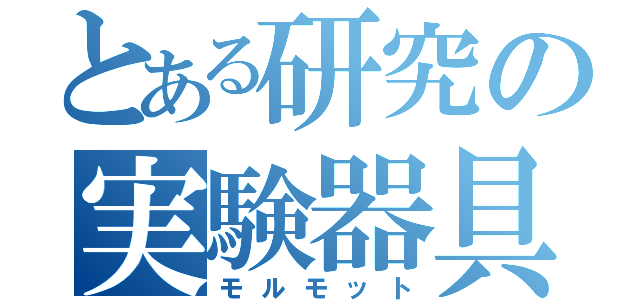 とある研究の実験器具（モルモット）
