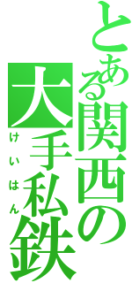 とある関西の大手私鉄（けいはん）