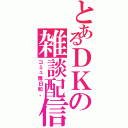 とあるＤＫの雑談配信（コミュ障日和。）